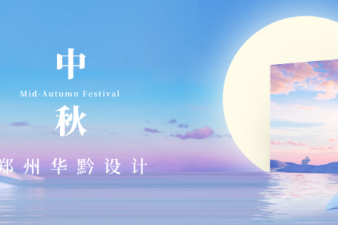 【中秋节】皓月映团圆 阖家共此时！