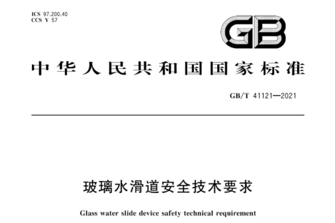 玻璃水滑道2022国标来了，您的项目符合标准吗？