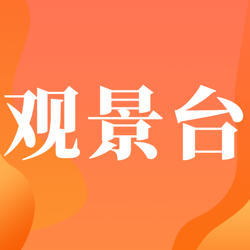 观景台