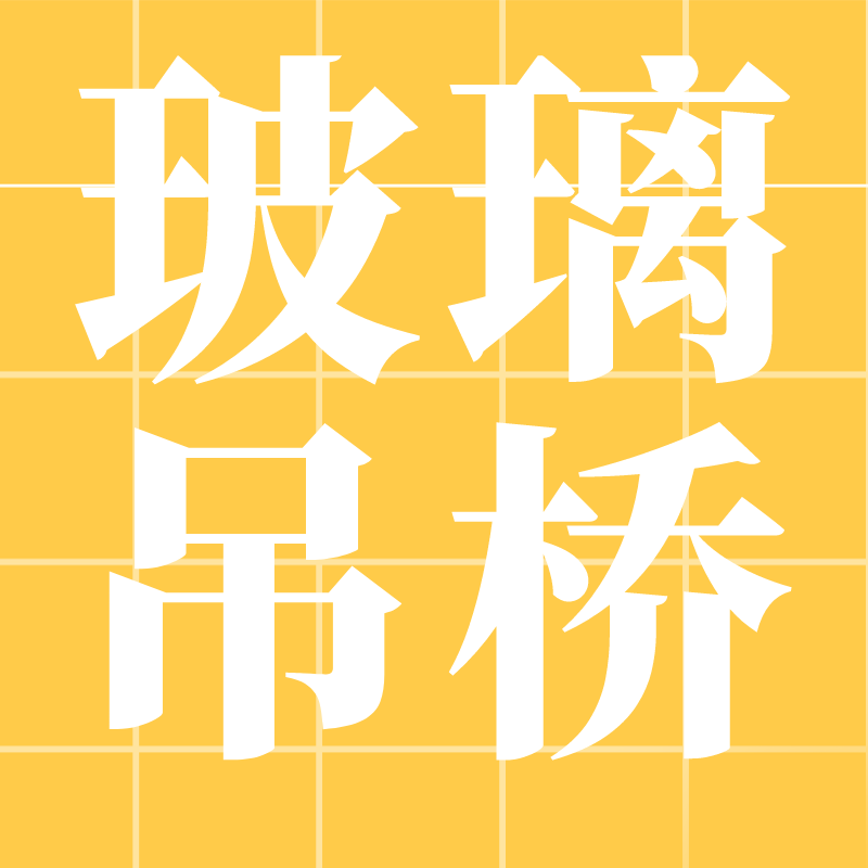 玻璃吊桥