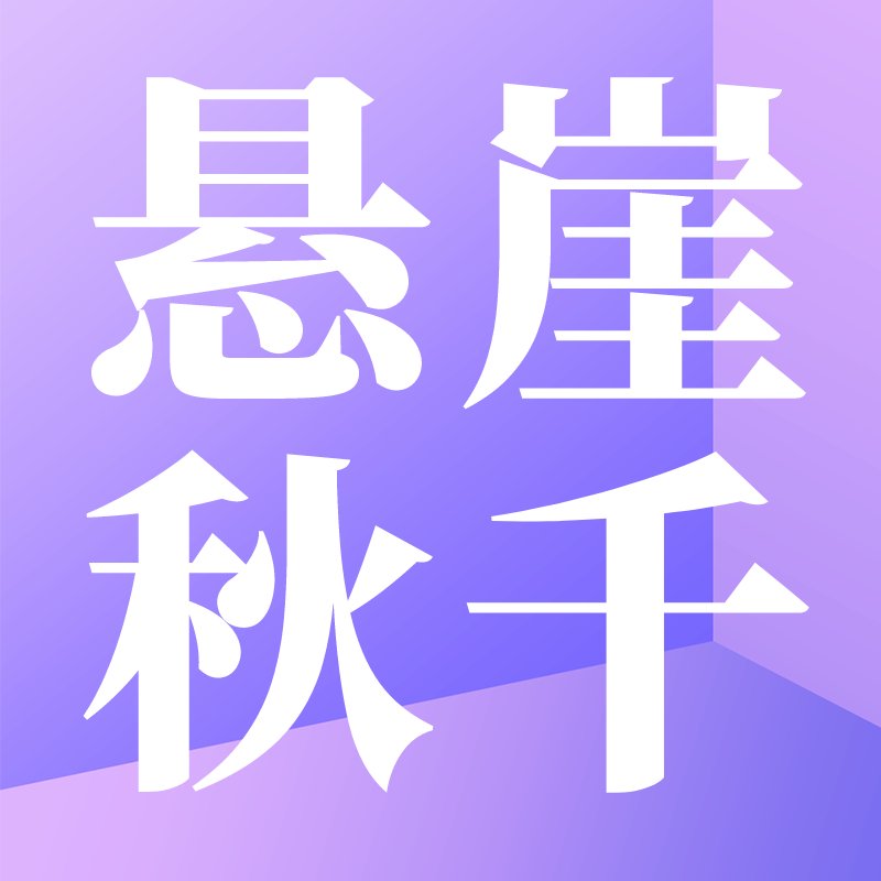 悬崖秋千