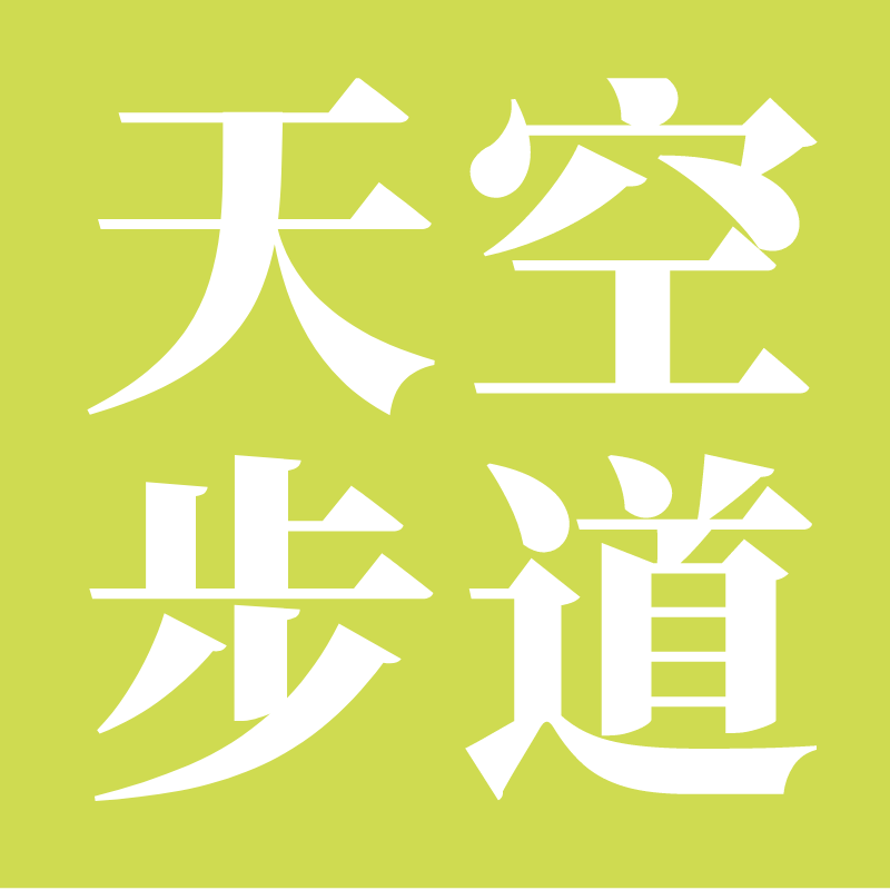 天空步道