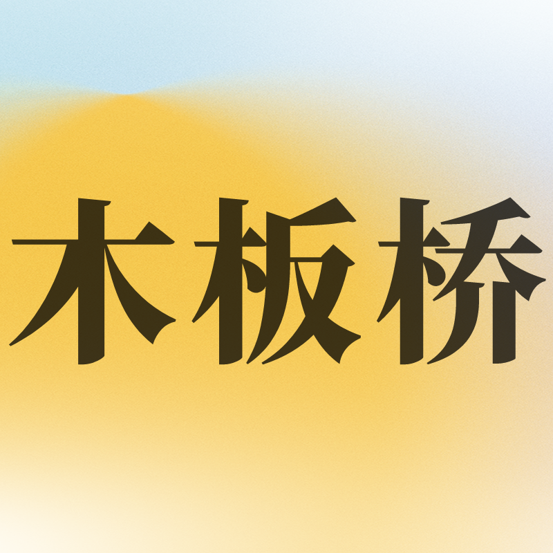 木板桥