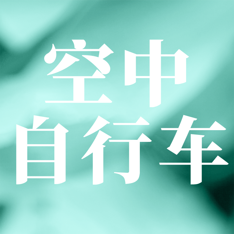 空中自行车
