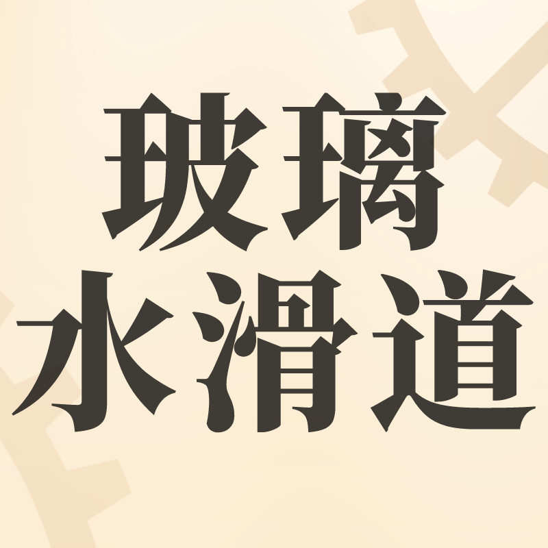 玻璃水滑道