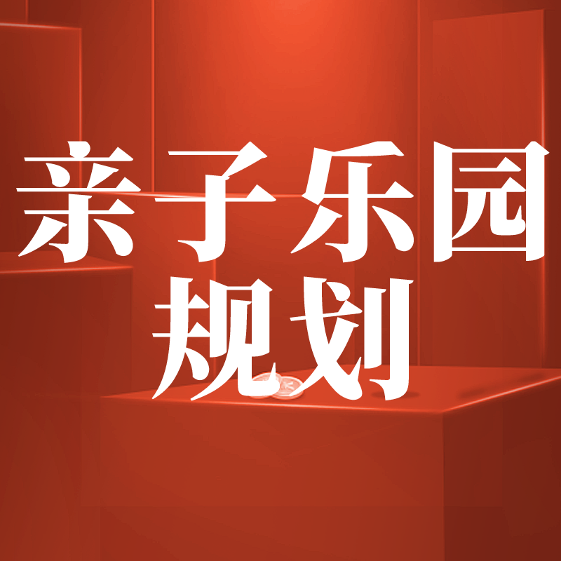 亲子乐园规划