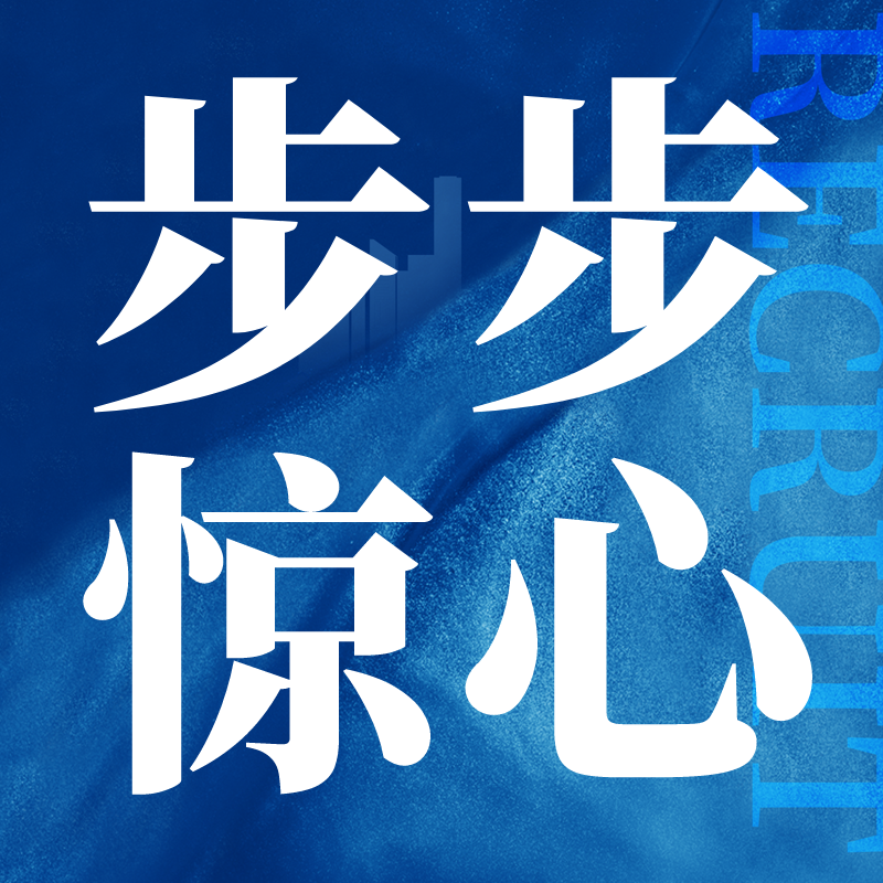 步步惊心