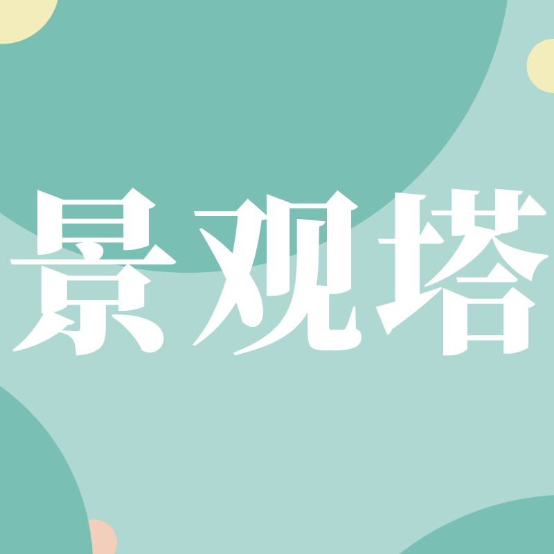 景观塔综合体