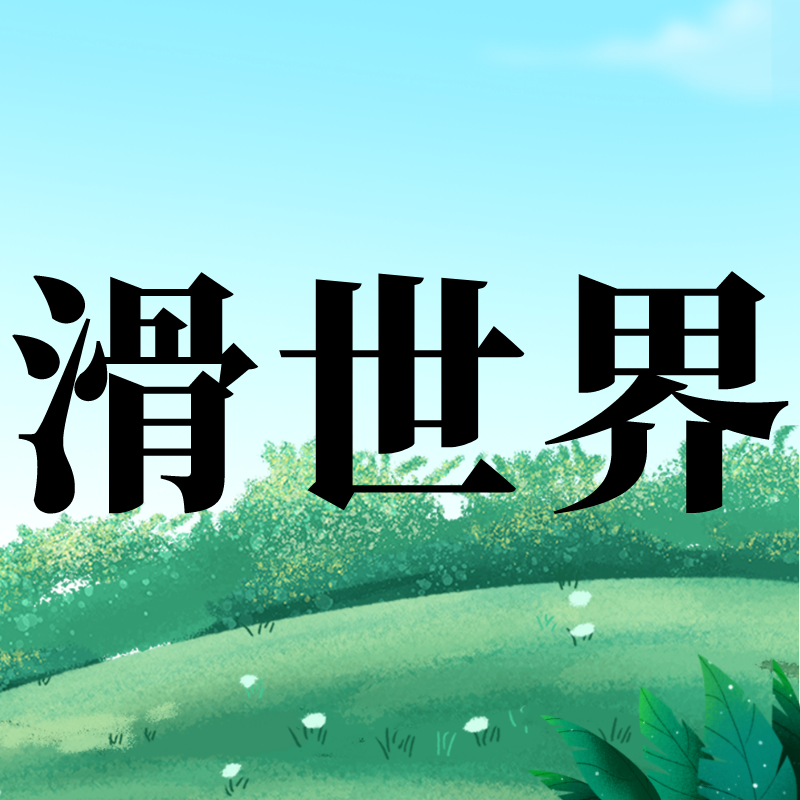 滑世界