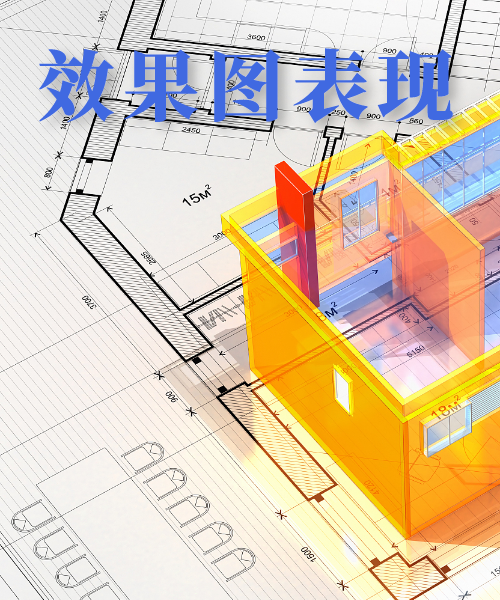 华黔设计效果图表现服务