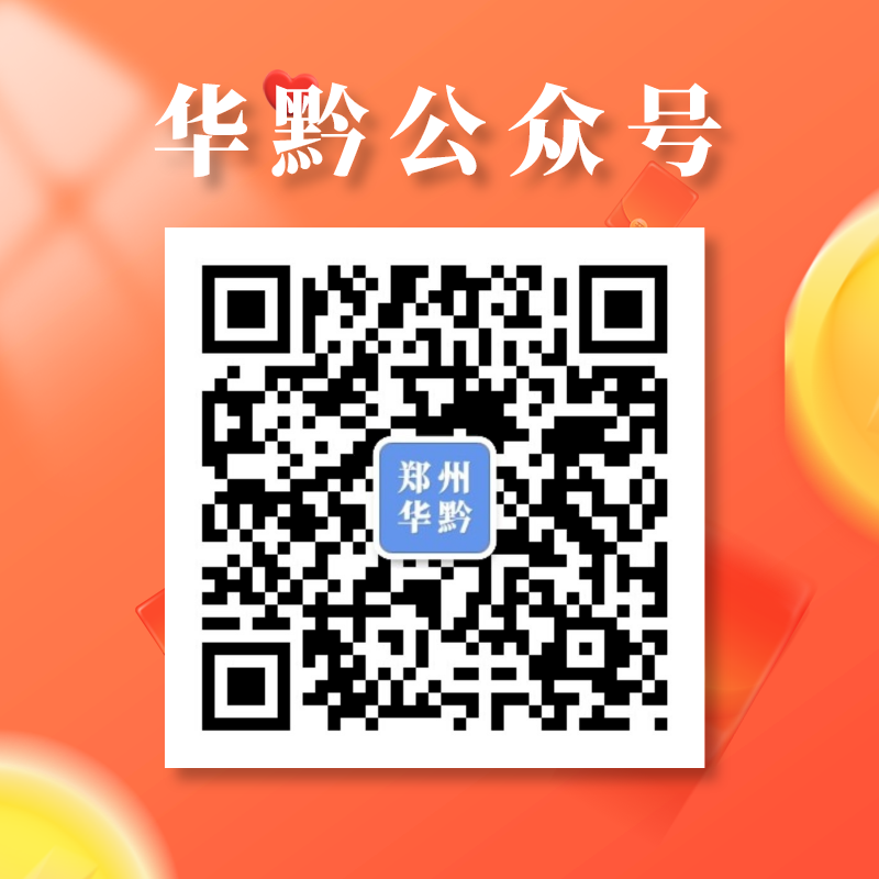 郑州华黔设计公众号