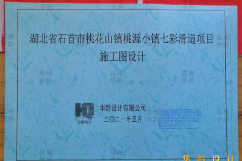 湖北省石首市桃花山镇桃源小镇七彩滑道施工图
