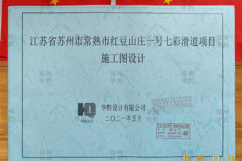 江苏省苏州市常熟市古里镇红豆山庄一号七彩滑道施工图