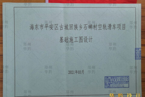 青海省海东市平安区空轨滑车施工图