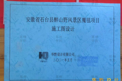 安徽省石台县醉山野风景区魔毯施工图