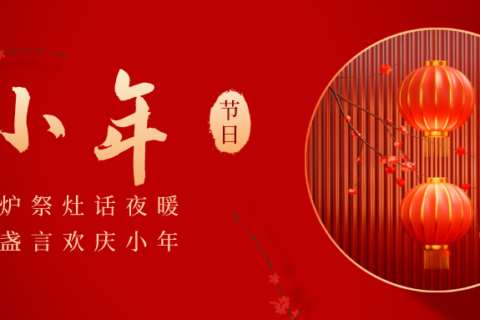 【小年】除尘祭灶糖瓜粘，新岁将近乐团圆。