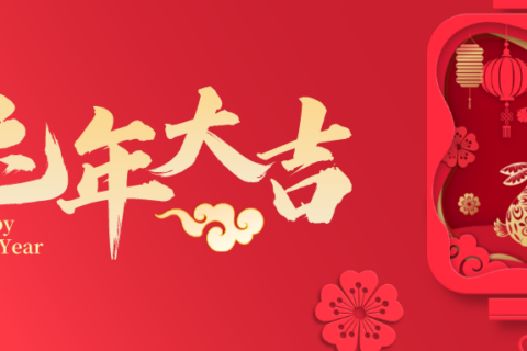 郑州华黔设计祝您新春大吉！