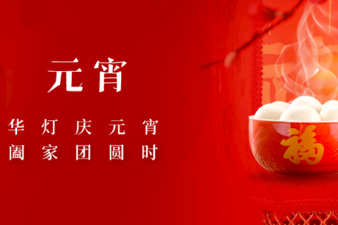 【元宵节】阖家闹元宵，皓月照团圆！