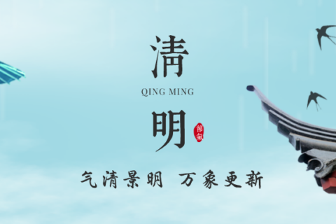 【清明节】烟雨过清明，翘首盼春风。