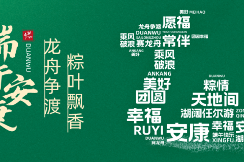 【端午节】端午临仲夏，时清日复长。