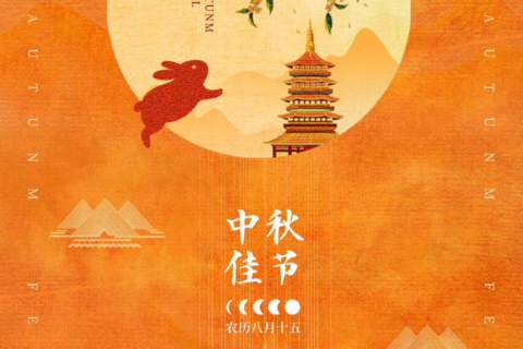 【中秋节】把酒遥相助，愿汝享团圆。