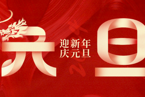 【2024】新岁启封，美好常在！