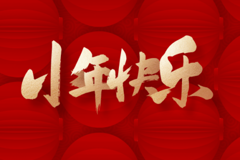 【小年】祭灶除尘糖瓜甜，阔家欢乐庆团圆。