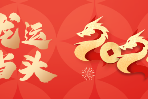 欢聚辞旧岁，阖家迎新春！