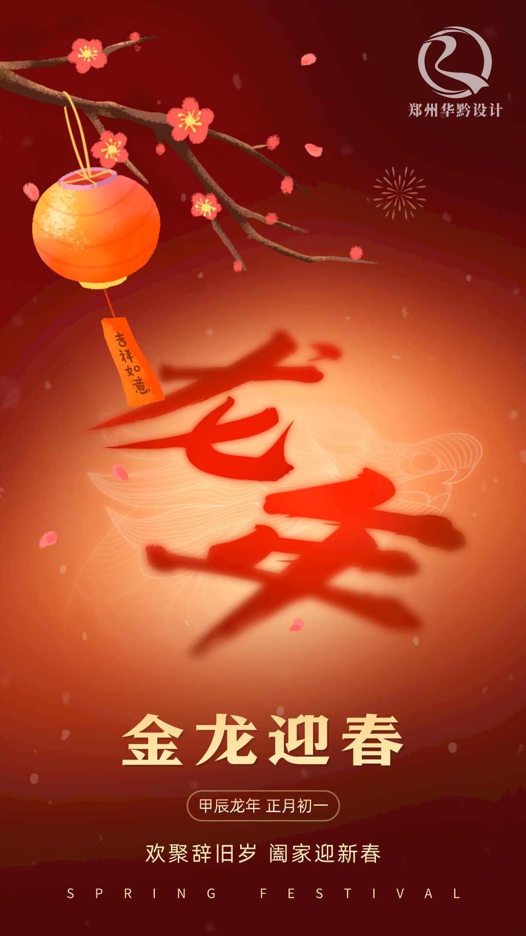 欢聚辞旧岁，阖家迎新春！