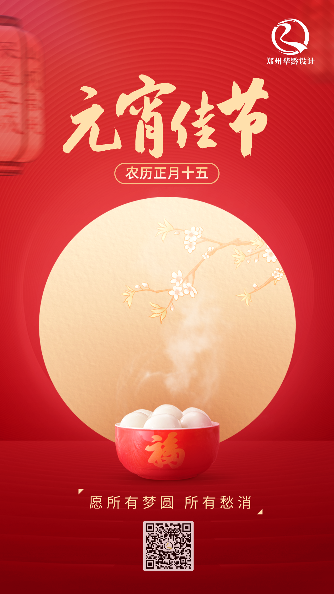 【元宵节】华灯庆颂，万家团圆。