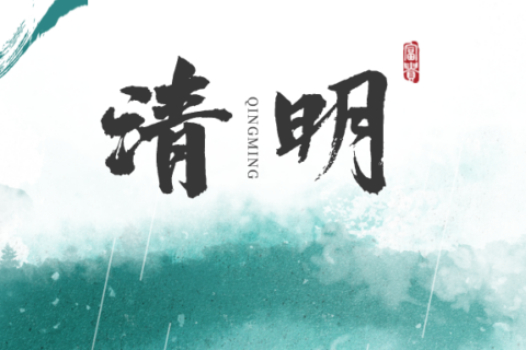 【清明】四月踏春沐暖阳，梨花风起正清明。
