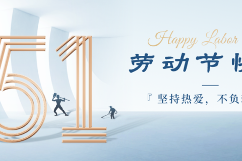 【劳动节】躬耕不止于岁月，坚守不负于时代。