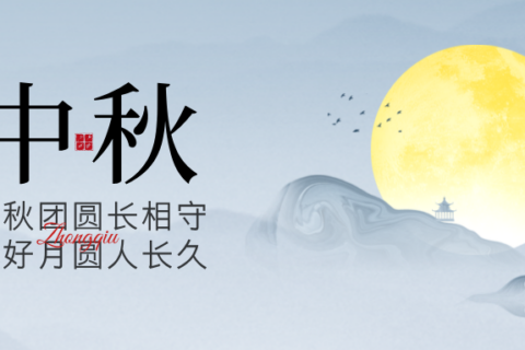 【中秋节】花好月圆，人间团圆。
