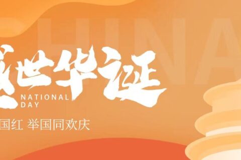 【国庆节】山河璀璨，再续华章。