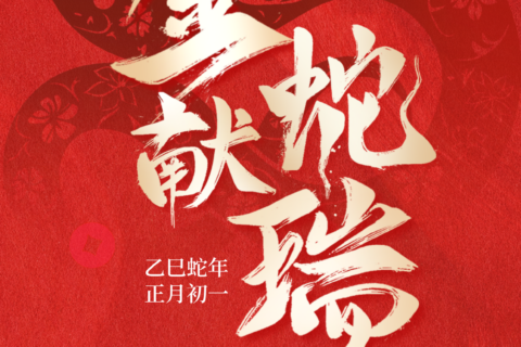 郑州华黔设计祝您新春大吉！