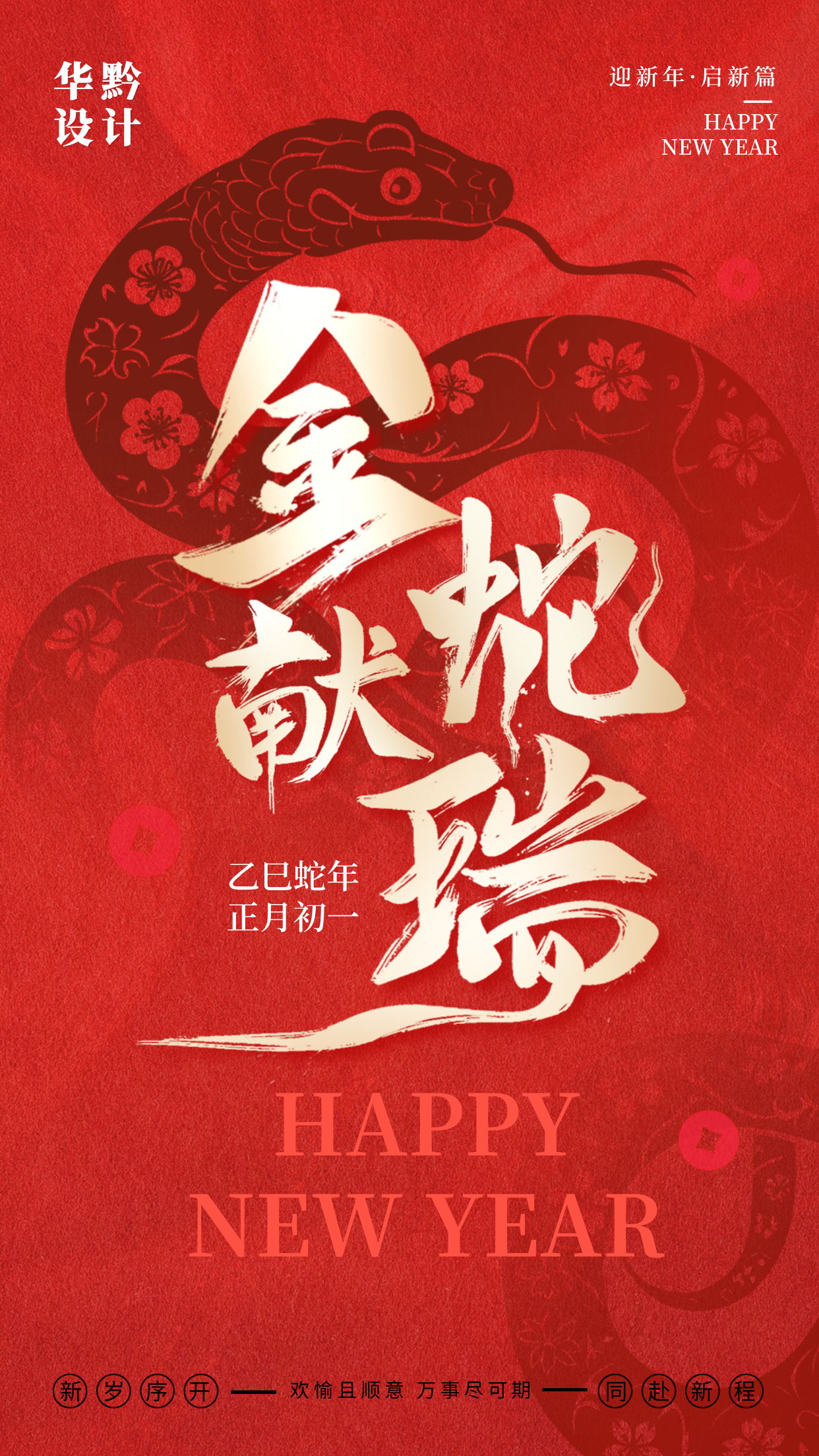 郑州华黔设计祝您新春大吉！